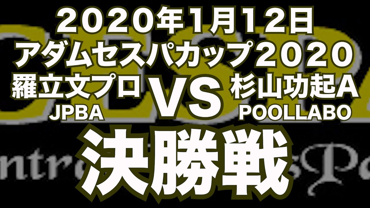 羅立文プロVS杉山功起2020年1月12日アダムセスパカップ決勝戦（ビリヤード試合