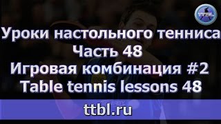 Уроки настольного тенниса Часть 48 Игровая комбинация 2 Table tennis lessons 48 Уроки настольного тенниса Часть 48 Игровая комбинация 2 Table tennis lessons 48