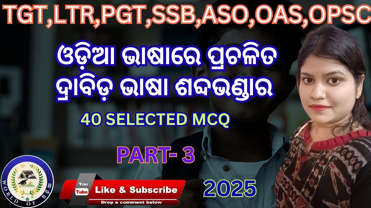 ଓଡ଼ିଆଭାଷାରେପ୍ରଚଳିତଦ୍ରାବିଡଭାଷାଶବ୍ଦଭଣ୍ଡାର#tgt#ltr#pgt#ssb#aso#opsc#odiagkclass#odiasahitya#tgtpgtexam