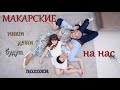 Макарские. Наши дети будут похожи на нас.