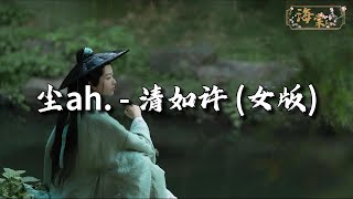 尘ah.  - 清如许（女版）『丹青的墨画 染耳边的发,牵一线纸鸢 看尽人间芳华,烟花三月惹人迷,泛舟万里清如许。』【动态歌词MV】