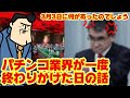 【壊滅寸前】パチンコ業界が終わりかけた5年前のあの日あの時あの場所で天知る地知る俺が知る【セクキャバ】