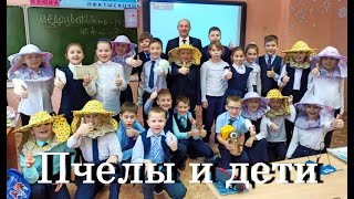 Открытый урок пчеловодство во втором классе Открытый урок пчеловодство во втором классе