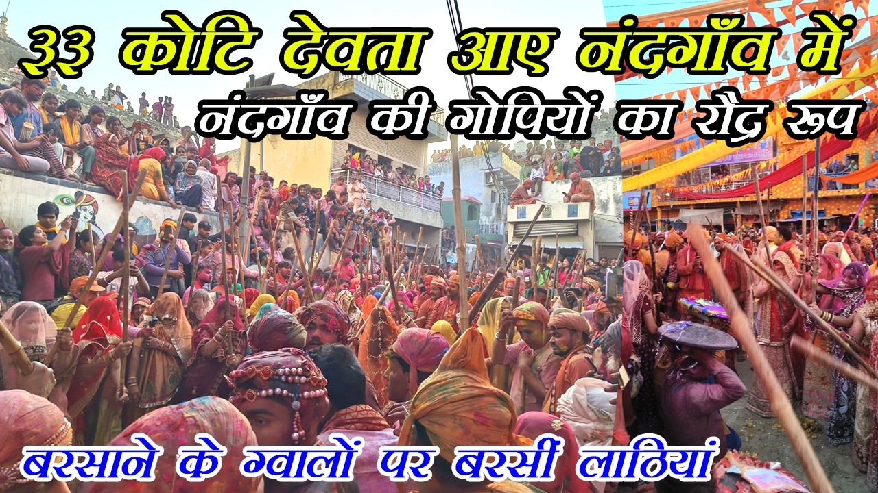देवताओं ने देखी ब्रज की विश्व प्रसिद्ध नंदगाँव की लट्ठमार होली ग्वालों पर बरसाई गोपियों ने लाठियां