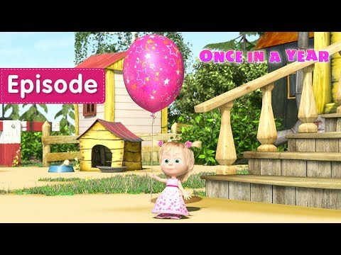 Masha and the Bear – ONCE IN A YEAR🎂🎁 (Episode 44)
