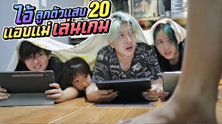 เมื่อลูกๆตัวแสบรวมหัวกัน แอบแม่เล่นเกม Roblox ไอ้ลูกตัวแสบ EP.20 | ชีต้าพาชิว