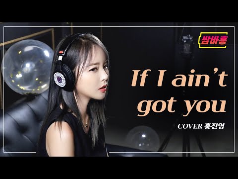 [<strong>COVER</strong>] 주말밤 듣기좋은 추억의 노래 (If I ain&amp;#39;t got you - Alicia <strong>Keys</strong>) |  홍진영 쌈바홍 HONGJINYOUNG SSAMBAHONG