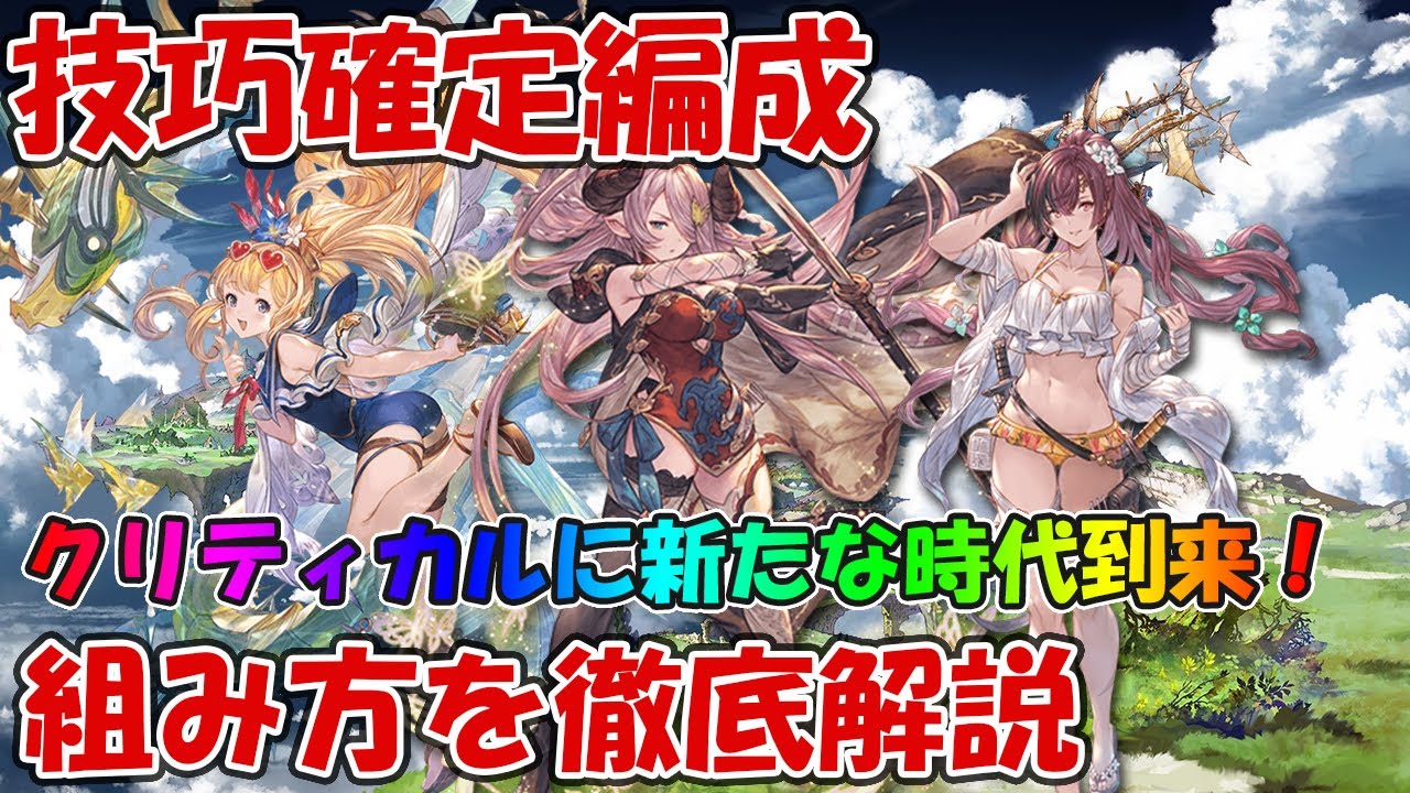 グラブル 技巧確定編成の組み方を徹底解説 効果量によっても組み方が多岐に 技巧調整 クリティカル確定編成 Youtube