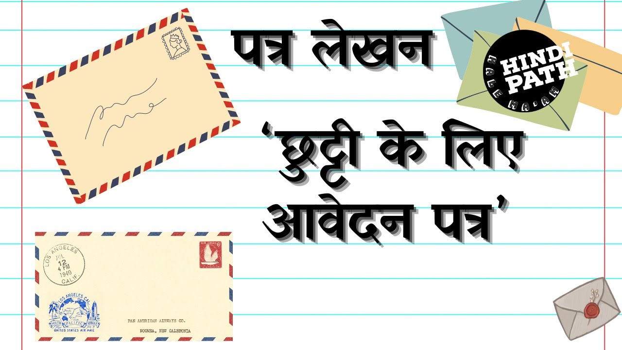 पत्र लेखन हिन्दी व्याकरण | aupcharik patr lekhan | letter writing in Hindi by Hindi Path kale ma’am