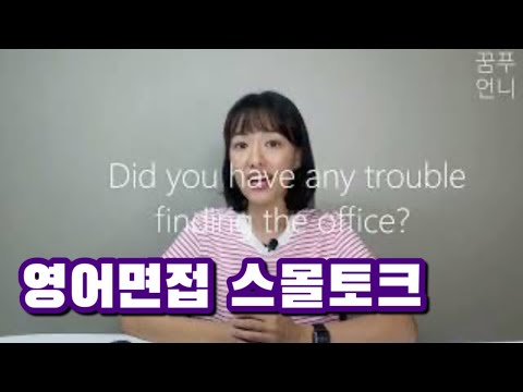 영어면접은 시작 5분이 중요해요! 스몰토크  | 인사, 교통수단,기분 이야기하기💬