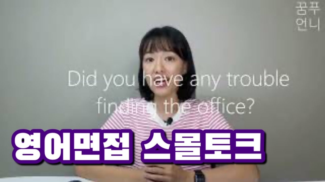 영어면접은 시작 5분이 중요해요! 스몰토크  | 인사, 교통수단,기분 이야기하기💬