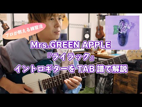 Mrs GREEN APPLE ライラック イントロギターゆっくりテンポ BPM80 から原曲の速さ BPM150 で弾けるまでを徹底解説