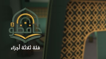 حافظون | مسابقة القران الكريم - فئة ثلاثة اجزاء