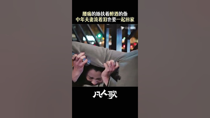 凡人歌 #shorts 殷桃王骁新剧包哭的在漫长的一生中，会有人和你彼此扶持，互为支柱，走过回家的夜路#电视剧凡人歌#殷桃#王骁
