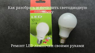 Ремонт светодиодной лампы (led) за 5 минут