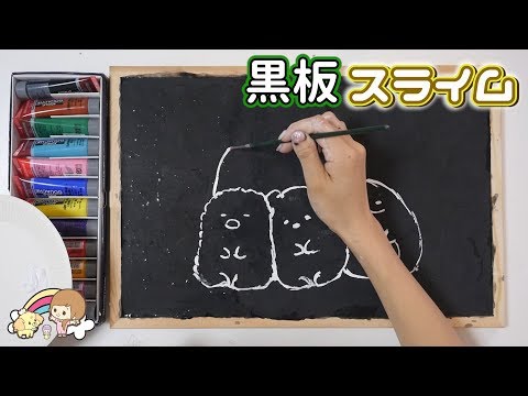 黒板スライム 作って お絵かき してみた【 こうじょうちょー  】 diy