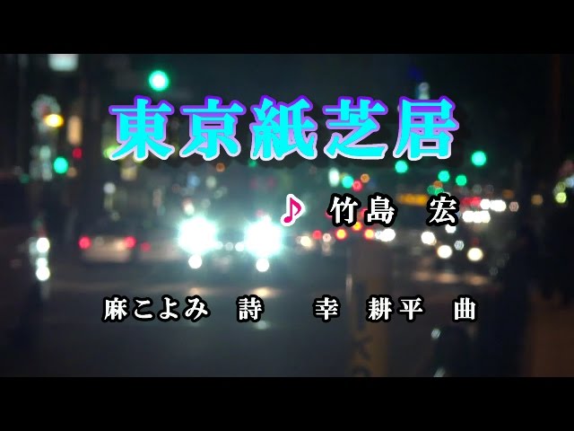 Ver 東京紙芝居♪竹島宏♪カラオケ no YouTube Ver 東京紙芝居♪竹島宏♪カラオケ no YouTube