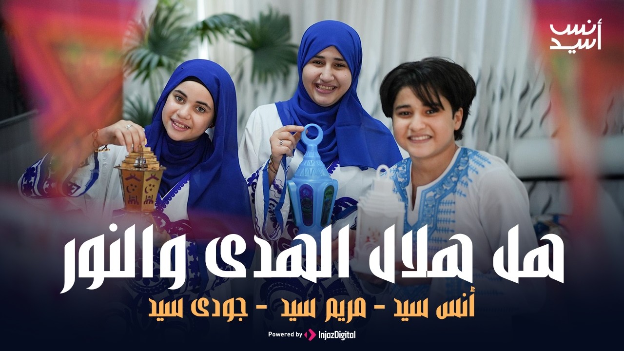 رمضان 2026  || هل هلال الهدى والنور  || أنس سيد - مريم سيد - جودي سيد