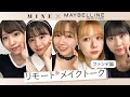 AKB48グループメンバーのリモートメイクトークを覗き見♡