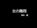 女の階段 (cover)