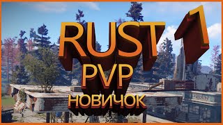 Моя первая игра в Rust/Раст/Новичок/Соло выживание #1