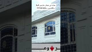 عمارة للبيع في شملان ب33مليون #اكسبلور #ثمن #تيك_توك #في #ترند #اليمن #صنعاء