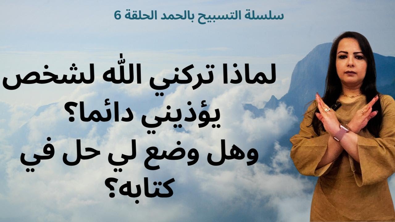 هل تعلم أن الله وضع لك في كتابه طريقة لتجنب أذي اي شخص وانت لم تجربها؟