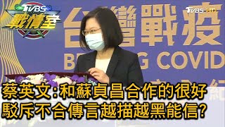 蔡英文:和蘇貞昌合作的很好 駁斥不合傳言越描越黑能信 TVBS戰情室 20201212