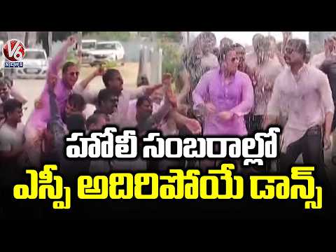 Holi Celebrations At Police Headquarters | Bhadradri Kothagudem | V6 News - V6NEWSTELUGU