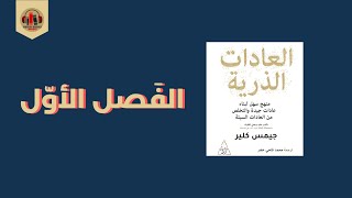 كتاب العادات الذرية - الفصل الأول