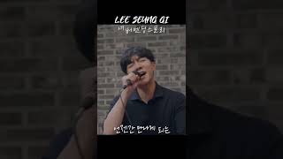 이승기 네버엔딩스토리 [TABLE CONCERT]