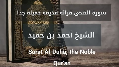 سورة الضحى قرائة قديمة رائعة بصوت جميل الشيخ احمدبن حميد @دقايق_لك #القرٱن_الكريم