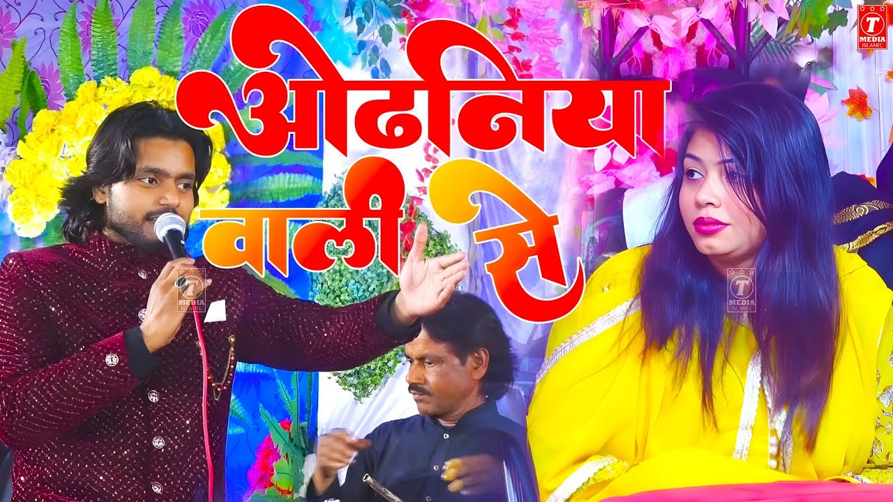 ओढनिया वाली से || Saqib Ali Sabri || Sanam Warsi || Muqabla Qawwali 2024