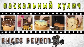 Пасхальный кулич на закваске! Видео-рецепт! Полезная сдобная выпечка!