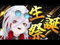 【生誕祭】世界のはじまりの日【うまれました】