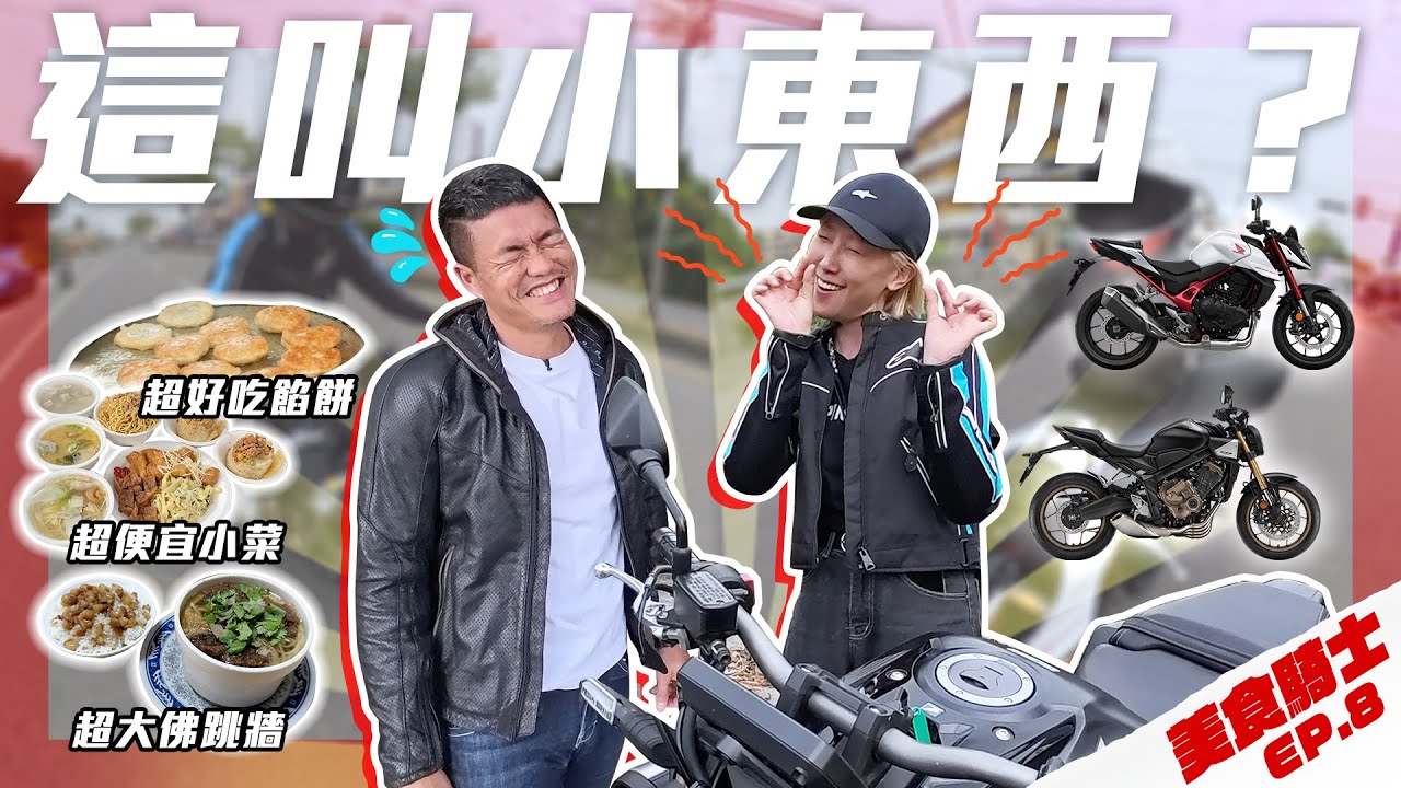 早餐吃這個？佛跳牆個人鍋！200元吃滿桌！療癒系餡餅！美食騎士 Ep.8 feat.HONDA CB650R / CB750 Hornet