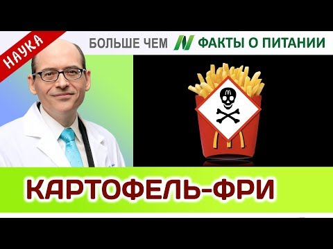 0053.Акриламид во французском картофеле фри | Больше чем ФАКТЫ О ПИТАНИИ - Майкл Грегер