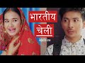 भारतीय चेली - Bharitiya Cheli | AAjkal Ko Love - 129 | Jibesh | June 2020 | Colleges Nepal