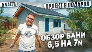 Обзор бани 33м2 из газобетона . Баня 6,5 на 7 метров. Проект в подарок.