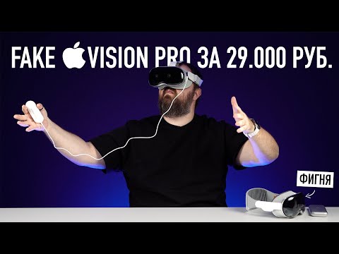 Видео: FAKE APPLE VISION PRO ЗА 29.000 РУБ.