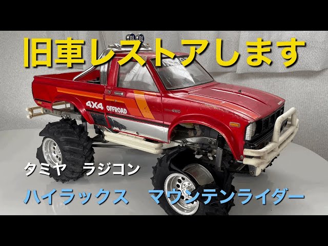 旧車レストアします【ハイラックス マウンテンライダー】 - YouTube