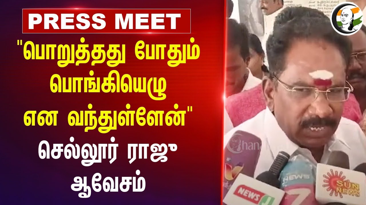 "பொருத்தது போதும் பொங்கி எழு என வந்துள்ளேன்" Sellur Raju Press Meet | Stalin | DMK | ADMK | Madurai