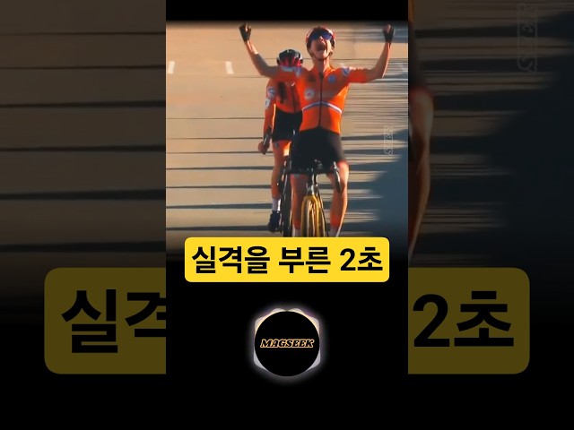 1위로 결승선을 통과한 선수가 실격한 이유 #사이클 #스포츠