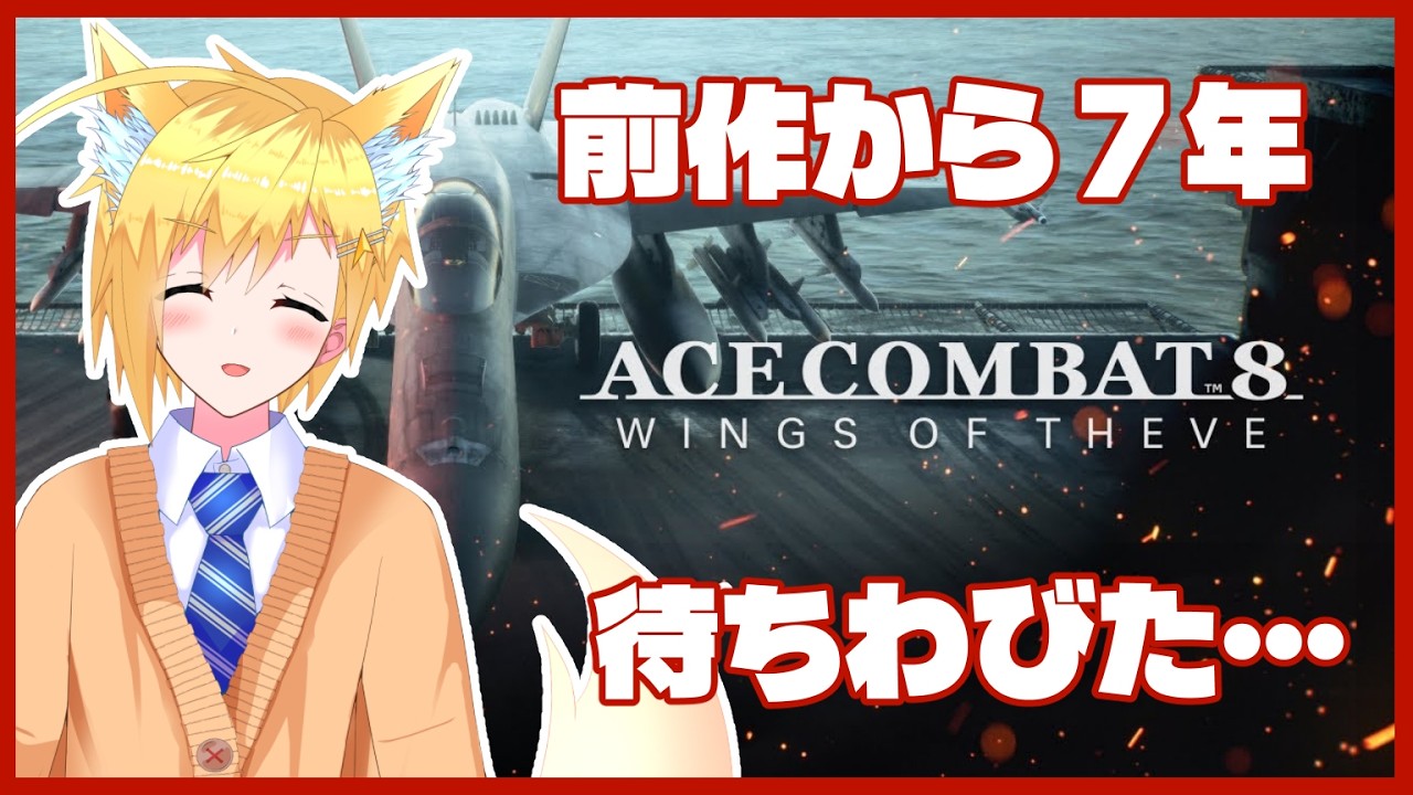【エースコンバット8/ネタバレあり】#3 ミッション10から!【男性VTuber/コンスタ】