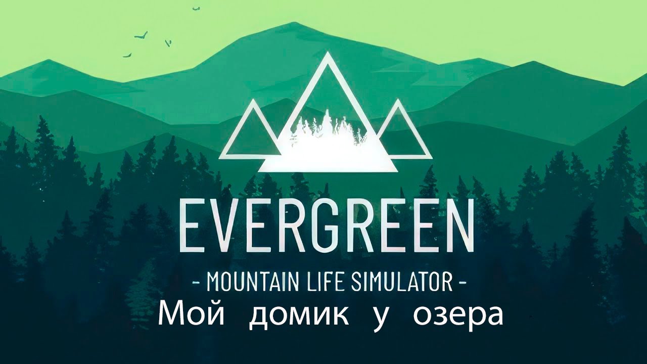 Evergreen - Mountain Life Simulator.  Мой домик у озера.