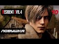 Resident Evil 4 [Remake] ➤ Прохождение [4K] — Часть 10: Ловушка для Леона
