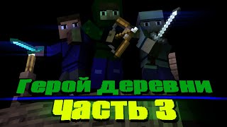 Герой Деревни Часть 3 .  Боевик , Майнкрафт , анимация . Key to Animation