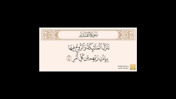 سورة القدر مكتوبه بصوت الشيخ محمد أيوب رحمه الله
