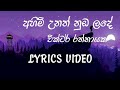 Ahimi unath nuba lande | Victor Rathnayaka | Lyrics Video | Old SINHALA Songs