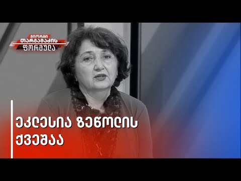 ასეთი დისკრედიტირებული საქართველოს ეკლესია მე არ მინახავს - ბიზანტიოლოგი, თამარ მესხი